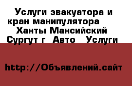 Услуги эвакуатора и кран-манипулятора 24h - Ханты-Мансийский, Сургут г. Авто » Услуги   